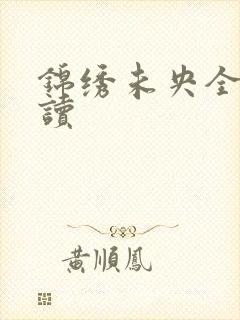 锦绣未央全文阅读