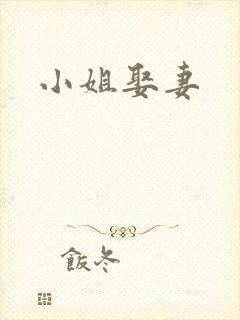 小姐娶妻
