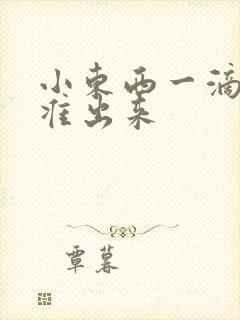 小东西一滴都不准出来