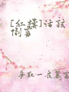 [红楼]活该你倒霉