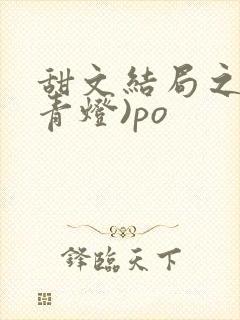 甜文结局之后(青灯)po