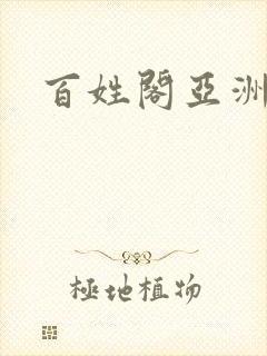 百姓阁亚洲贴图