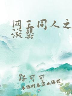 网王同人之迷迭漩罂