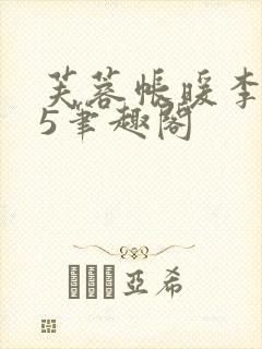 芙蓉帐暖李寂v5笔趣阁