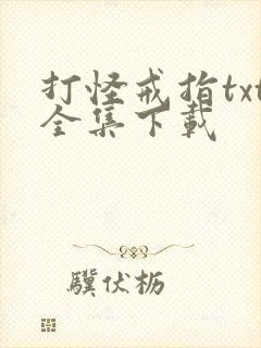 打怪戒指txt全集下载