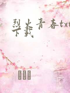 烈火青春txt下载
