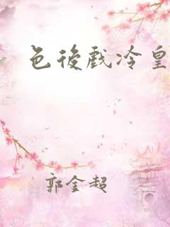 色后戏冷皇