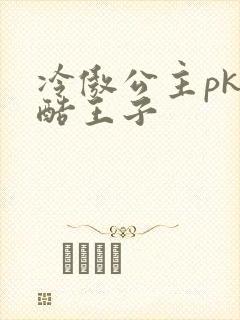 冷傲公主pk冷酷王子