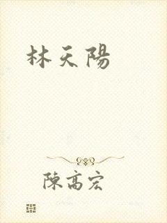 林天阳