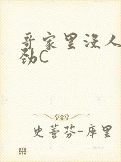 哥家里没人使点劲C