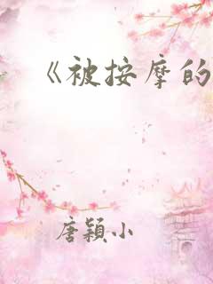 《被按摩的人妻