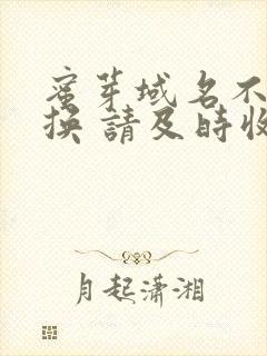 蜜芽域名不定更换 请及时收藏