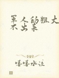 军人的粗大h拔不出来