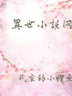 异世小说网