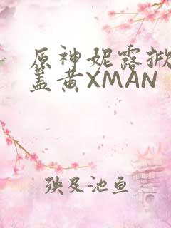 原神妮露掀起奶盖黄XMAN