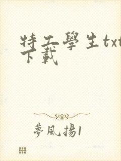 特工学生txt下载