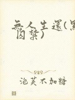 无人生还(黑化 囚禁)