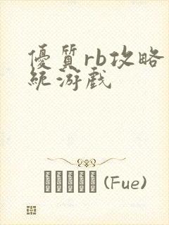 优质rb攻略系统游戏