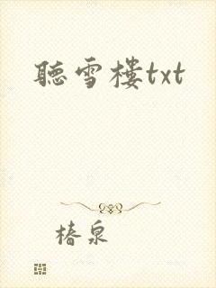 听雪楼txt