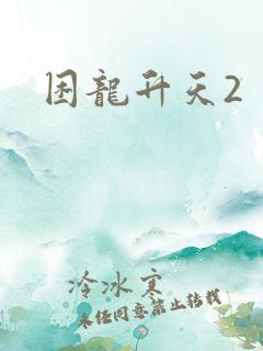 困龙升天2