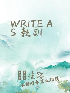 WRITE AS 教训