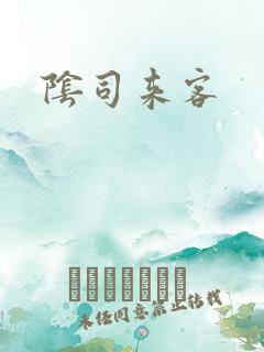 阴司来客