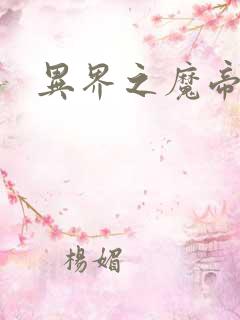 异界之魔帝邪尊