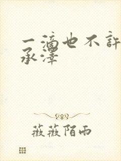 一滴也不许漏魏承泽