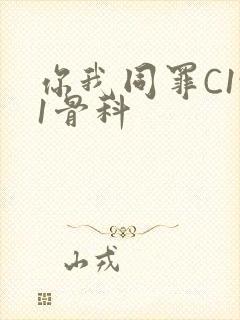 你我同罪C1v1骨科