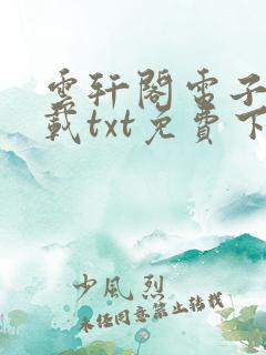 云轩阁电子书下载txt免费下载