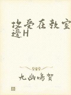 攻受在教室边做边H