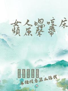 女人嗯哼床戏视频原声带