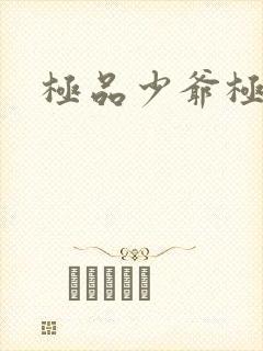 极品少爷极品仙