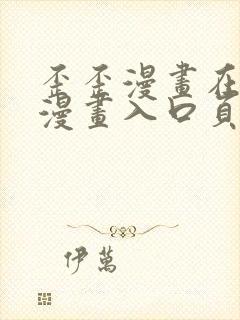 歪歪漫画在线看漫画入口页面弹窗