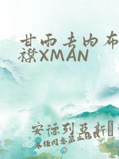甘雨去内布料开襟XMAN
