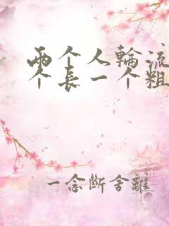 两个人轮流干一个长一个粗