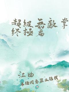 超级无敌掌门人终极篇