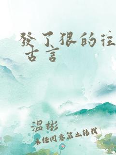 发了狠的往里撞 古言