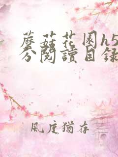 蘑菇花园h5部分阅读目录大全