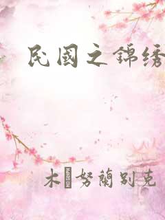 民国之锦绣梅缘