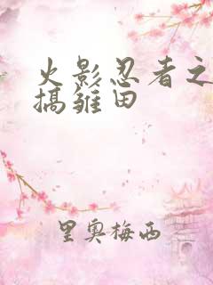 火影忍者之鸣人搞雏田