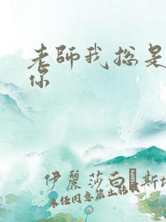 老师我总是想起你