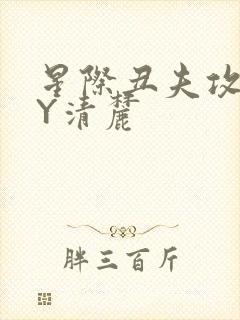 星际丑夫攻略BY清麓