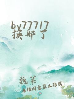 by77717换哪了
