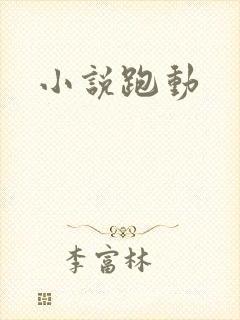 小说跑动