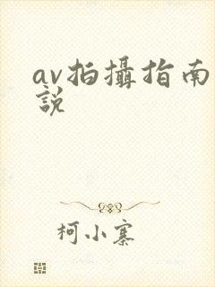 av拍摄指南小说