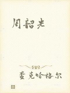 周韶光