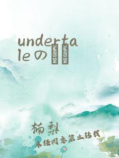 undertaleのエロ