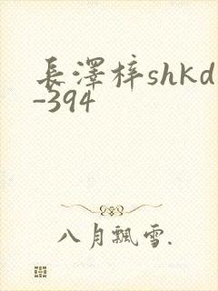 长泽梓shkd-394