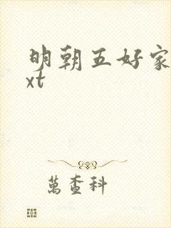 明朝五好家庭txt